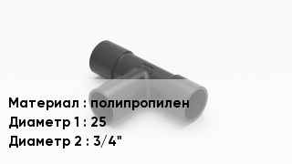 Тройник полипропиленовый полипропилен 25х3/4"